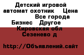 Детский игровой автомат охотник  › Цена ­ 47 000 - Все города Бизнес » Другое   . Кировская обл.,Сезенево д.